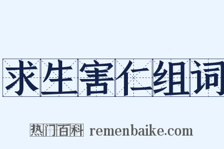 求生害仁组词是什么意思的图片